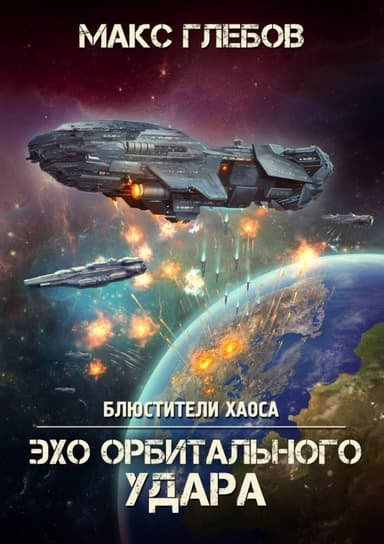 Эхо орбитального удара (СИ)