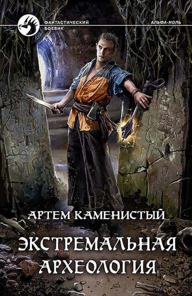 Экстремальная археология (СИ)