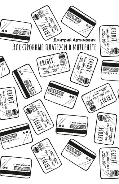 Электронные платежи в интернете