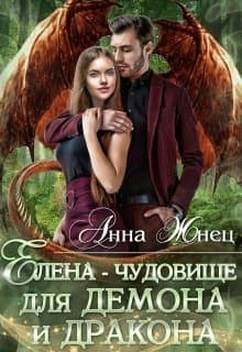Елена - чудовище для демона и дракона (СИ)