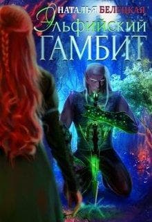 Эльфийский гамбит. Книга 1 (СИ)