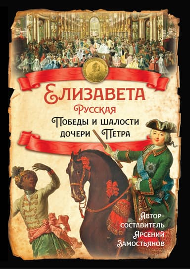 Елизавета Русская. Победы и шалости дочери Петра