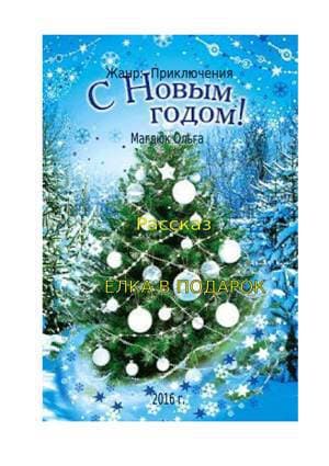 ЕЛКА В ПОДАРОК (СИ)