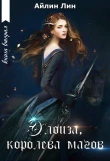 Элоиза, королева магов (СИ)