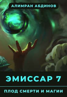 Эмиссар : Плод Смерти и Магии (СИ)
