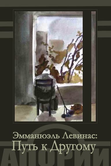 ЭММАНЮЭЛЬ ЛЕВИНАС: ПУТЬ К ДРУГОМУ