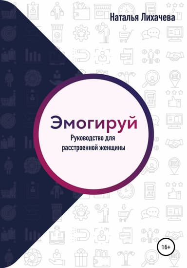 Эмогируй! Руководство для расстроенной женщины