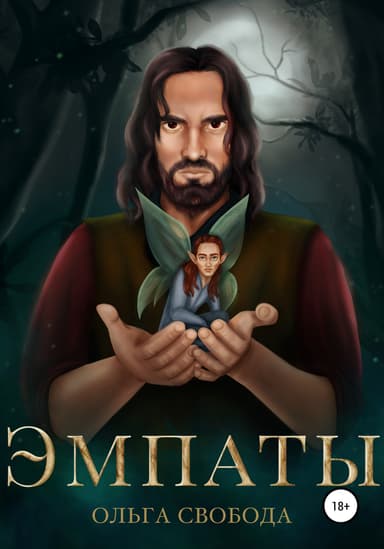 Эмпаты