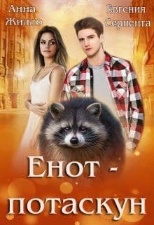 Енот-потаскун (СИ)