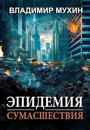 Эпидемия сумасшествия (СИ)