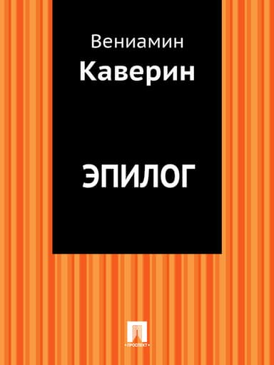 Эпилог