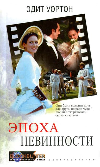 Эпоха невинности