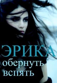 Эрика: обернуть вспять (СИ)