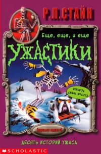 Ещё, ещё, и ещё ужастики