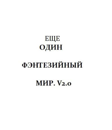 Еще один Фэнтезийный мир. V2.0