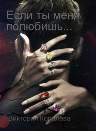 Если ты меня полюбишь (СИ)