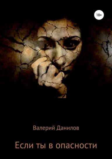 Если ты в опасности