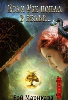 Если Уж попал в зелье... (СИ)