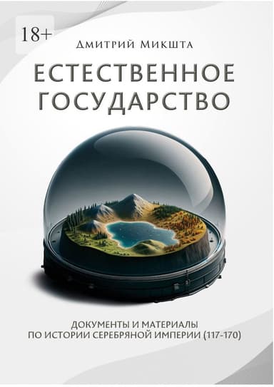Естественное государство