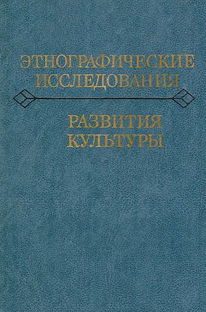 Этнографические исследования развития культуры