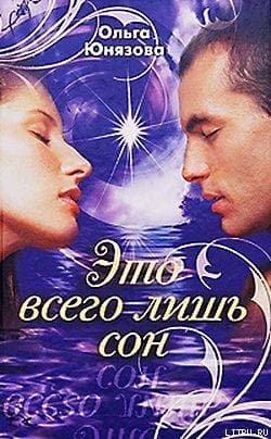 Это всего лишь сон