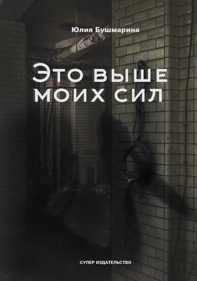 Это выше моих сил
