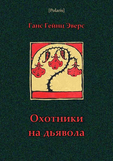 Эверс Охотники на дьявола