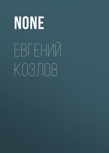 ЕВГЕНИЙ КОЗЛОВ