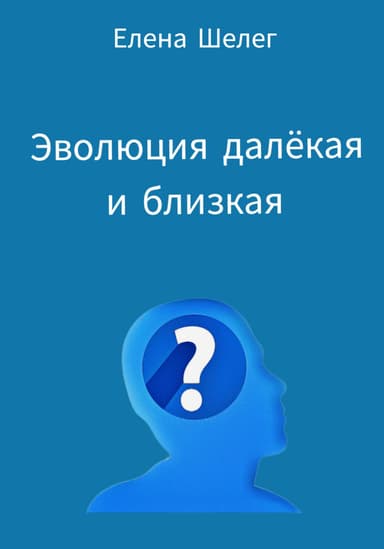 Эволюция далёкая и близкая