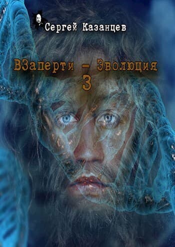 Эволюция (СИ)