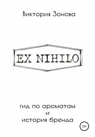 Ex Nihilo. Гид по ароматам и история бренда