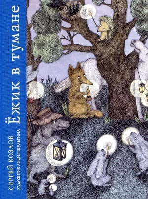 Ёжик в тумане и другие сказки. (Художник Шульгина)
