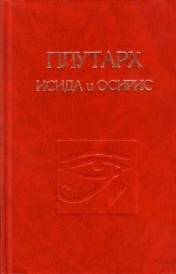 Об Исиде и Осирисе