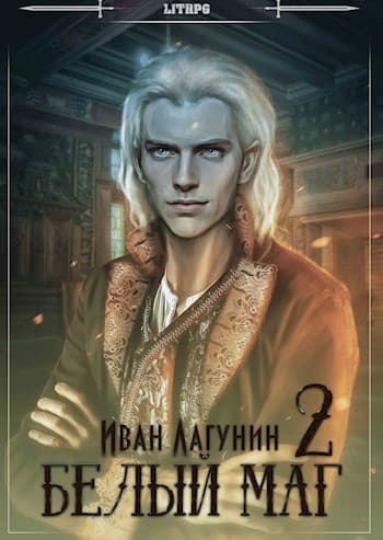 Белый маг 2 (СИ)