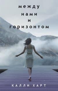 Между нами и горизонтом