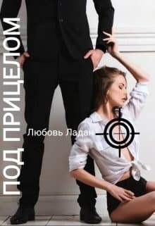 Под Прицелом (СИ)