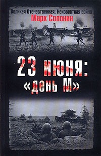 23 июня: «день М»