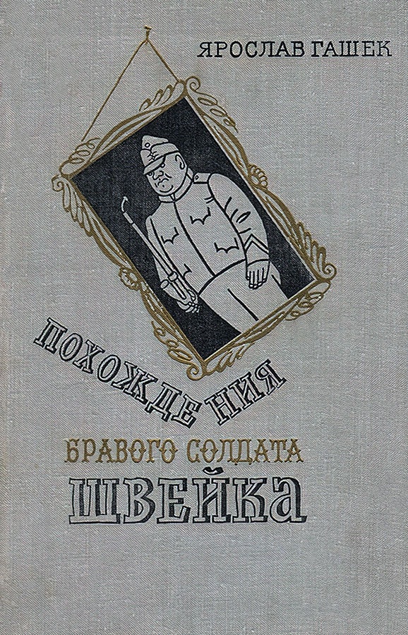 Похождения бравого солдата Швейка