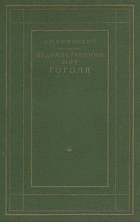 Художественный мир Гоголя