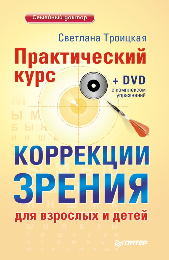 Практический курс коррекции зрения для взрослых и детей