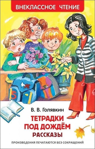 Тетрадки под дождём. Рассказы