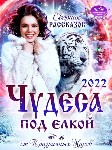 Сборник рассказов «ЧУДЕСА ПОД ЕЛКОЙ 2022»