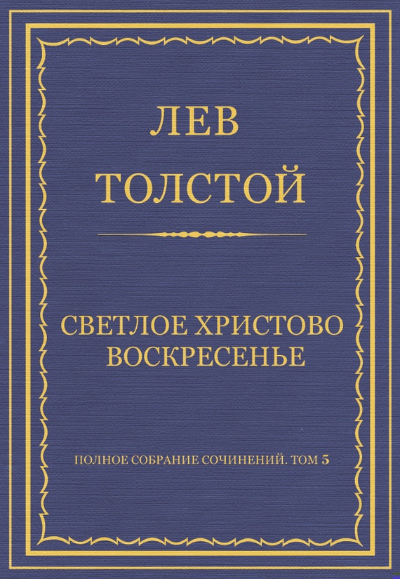 Светлое Христово Воскресенье