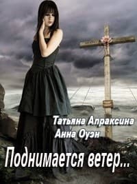 Поднимается ветер… (СИ)