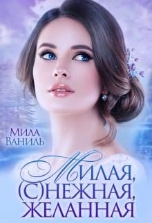 Милая, (с)нежная, желанная