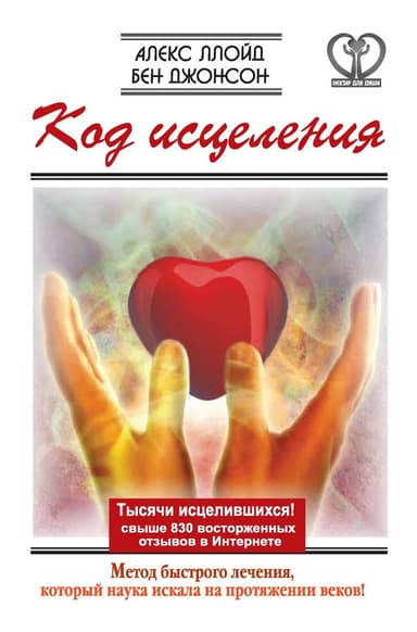 Код исцеления