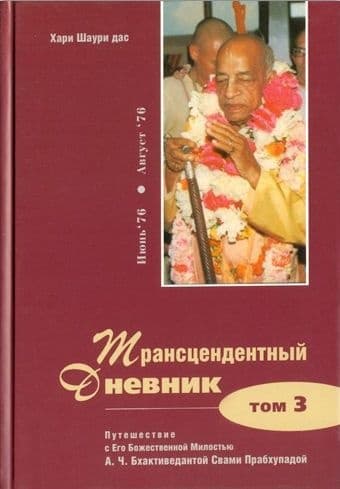 Трансцендентный дневник 3