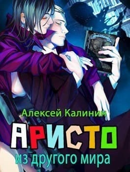 Аристократ из другого мира Том 1 и Том 2 (СИ)