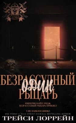 Один безрассудный рыцарь (ЛП)