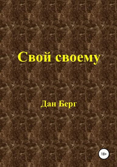 Свой своему